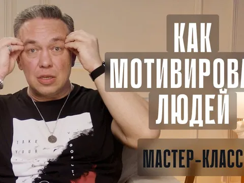 Мастер-класс «Как мотивировать людей»: 6 ошибок коммуникации