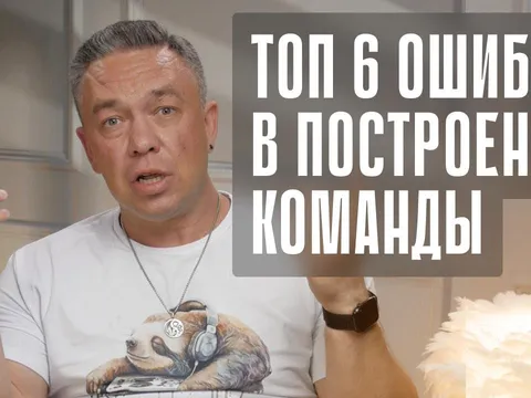 ТОП 6 ошибок в построении команды