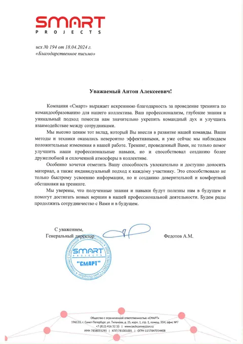 Благодарственное письмо — СМАРТ