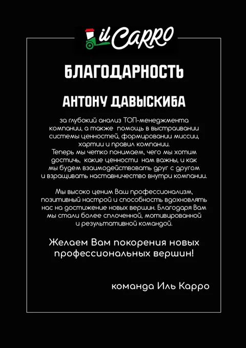 Благодарственное письмо — Il Carro