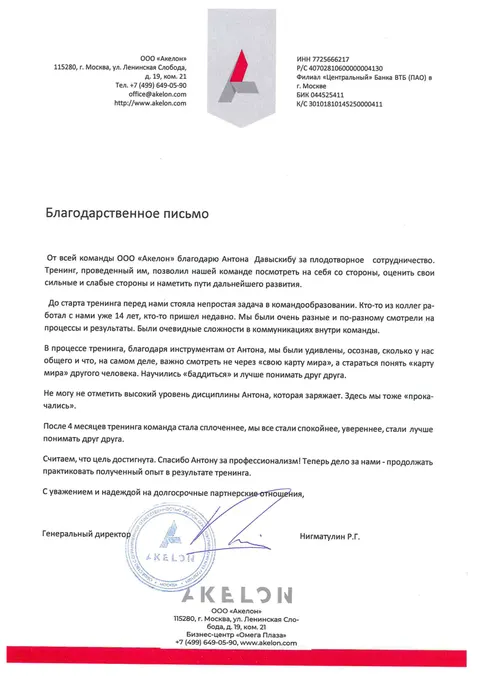 Благодарственное письмо — Акелон