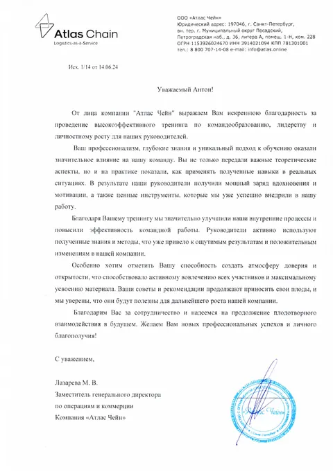 Благодарственное письмо — Атлас Чейн