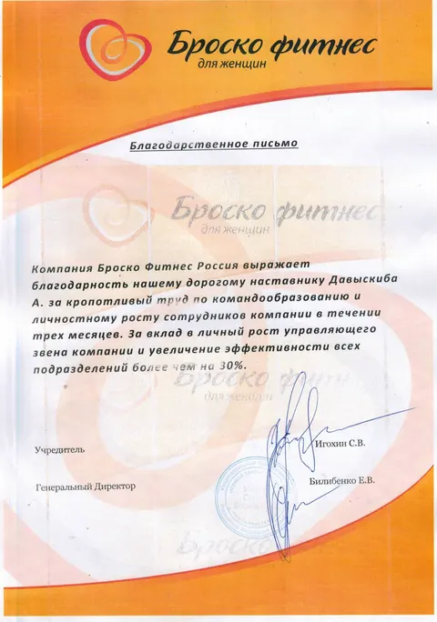 Благодарственное письмо — Броско Фитнес