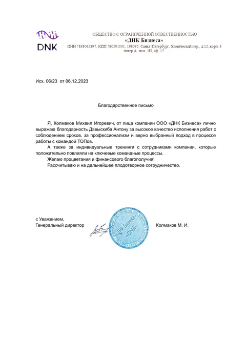 Благодарственное письмо — ДНК