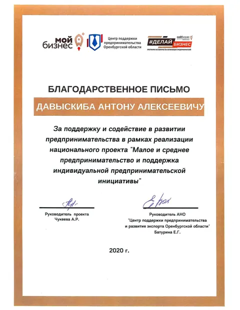 Благодарственное письмо — Мой Бизнес (нацпроект МСП)