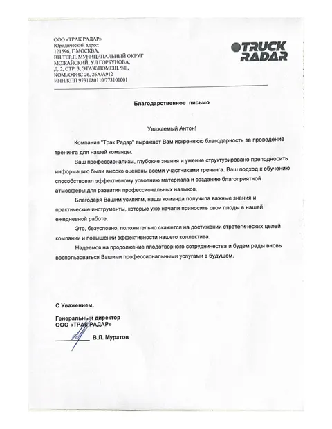 Благодарственное письмо — ТРАК РАДАР