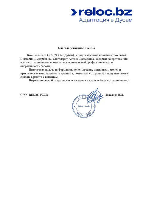 Благодарственное письмо — Релок