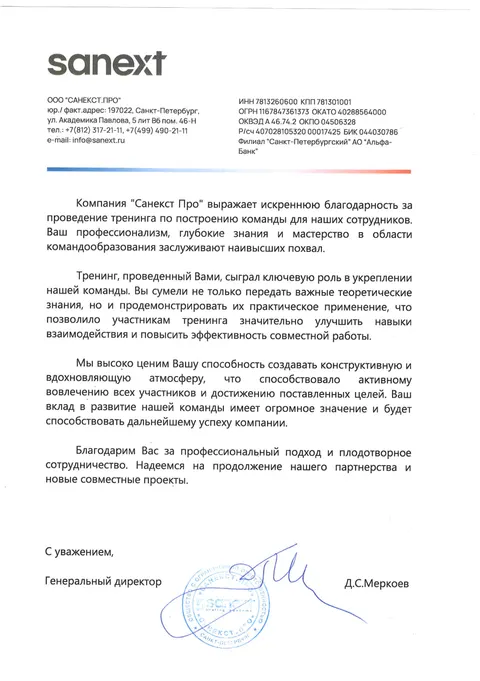 Благодарственное письмо — САНЕКСТ ПРО