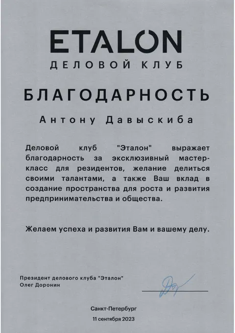 Благодарственное письмо — Эталон (деловой клуб)